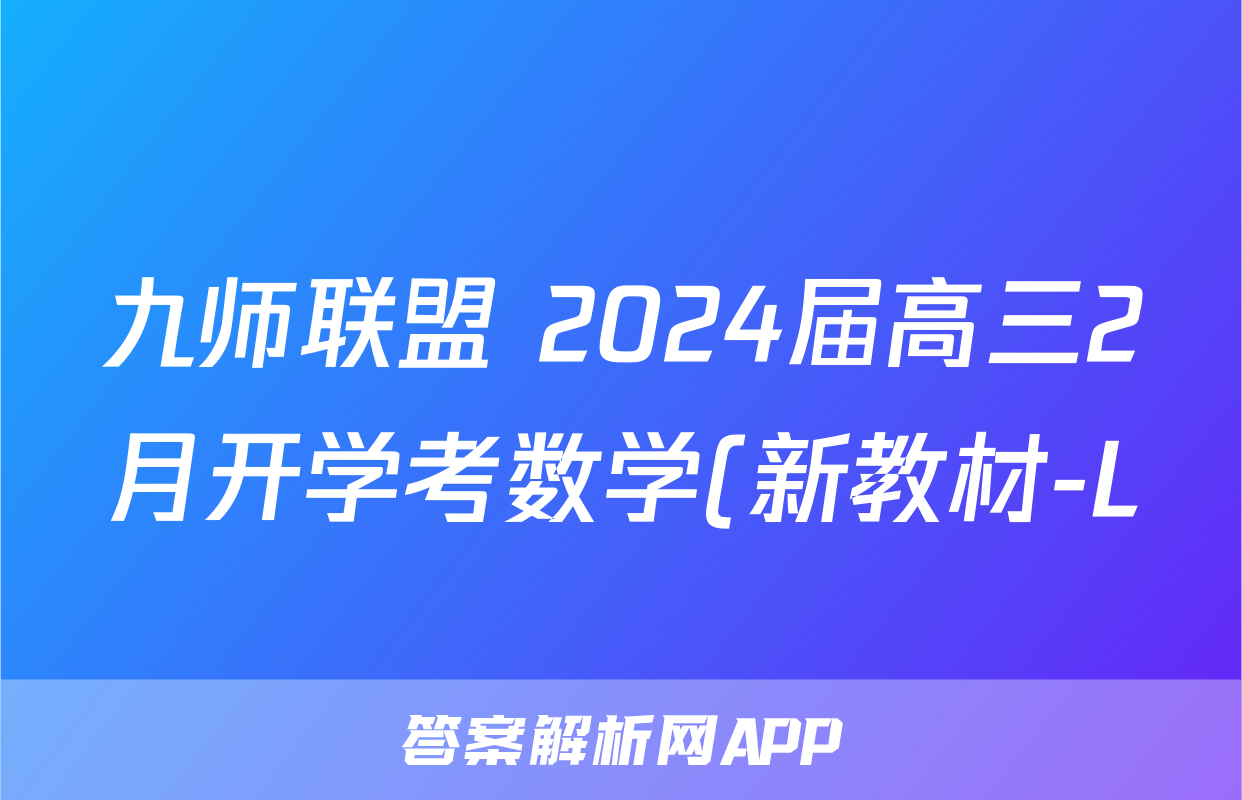 九师联盟 2024届高三2月开学考数学(新教材-L)试题